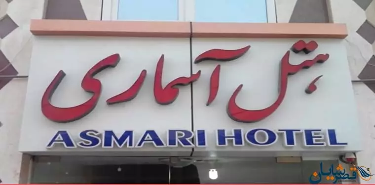 آسماری